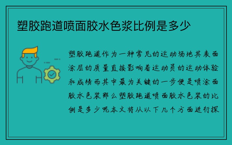 塑胶跑道喷面胶水色浆比例是多少