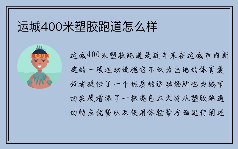 运城400米塑胶跑道怎么样