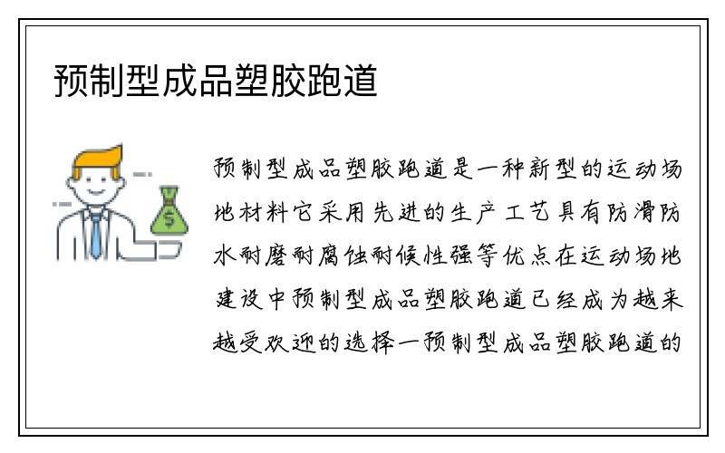 预制型成品塑胶跑道